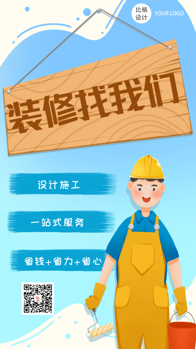 装修家装服务优惠宣传手机海报 模板ID:24333