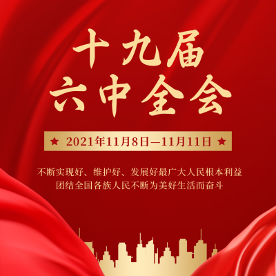 政务十九届六中全会红色大气方形海报 模板ID:24209