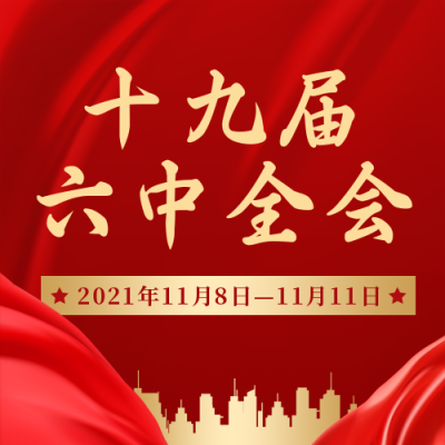 政务十九届六中全会红色大气公众号次图 模板ID:24208