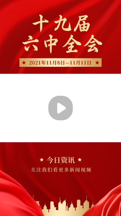 政务十九届六中全会红色大气视频边框 模板ID:24203