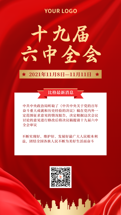 政务十九届六中全会红色大气手机海报 模板ID：24200