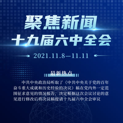 政务十九届六中全会科技风蓝色方形海报 模板ID：24188