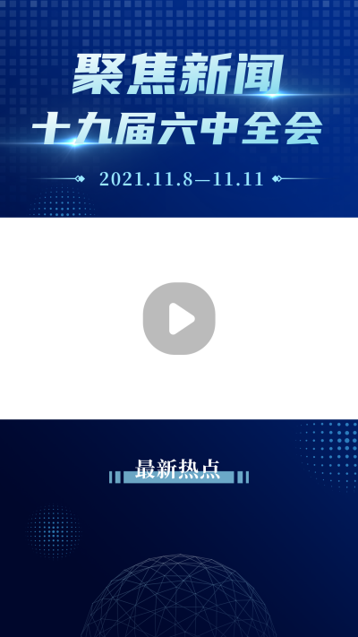 政务十九届六中全会科技风蓝色视频边框 模板ID：24167