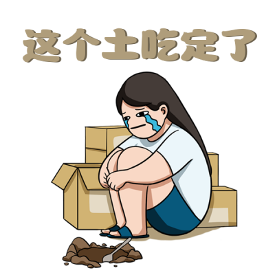 双十一购物吃土趣味恶搞表情包 模板ID：24222