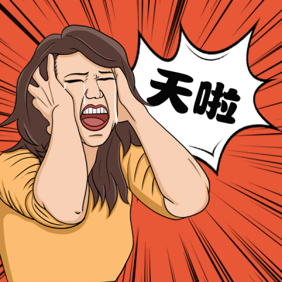 天啦崩溃趣味可爱表情包 模板ID：24218