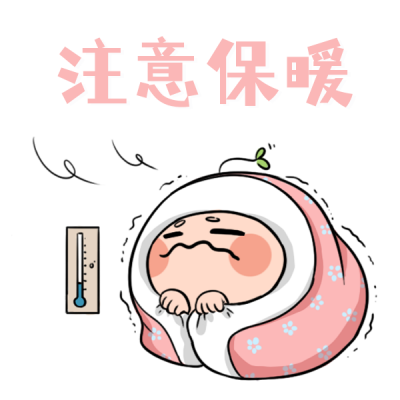 注意保暖天气通知趣味手绘表情包 模板ID:24217