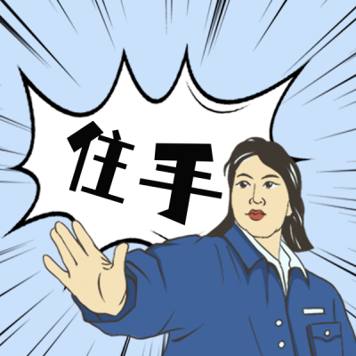 住手呀恶搞趣味可爱表情包 模板ID:24215