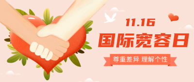 世界宽容日趣味可爱宣传活动公众号封面首图 模板ID:24479