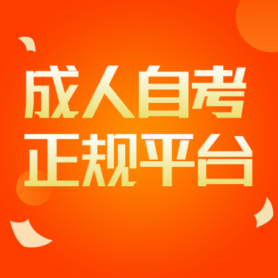 成人自考讲师课程介绍营销橙色公众号次图 模板ID：24253