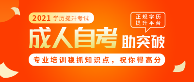成人自考讲师课程介绍营销橙色公众号首图 模板ID：24252