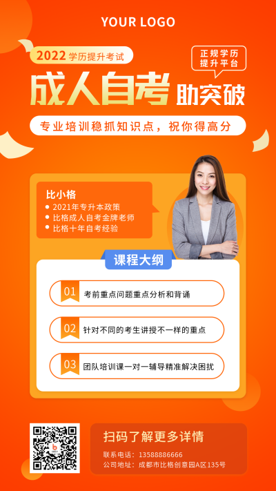 成人自考讲师课程介绍营销橙色手机海报 模板ID:24250