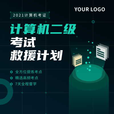 计算机二级考证科技风绿色方形海报 模板ID：24248