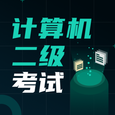 计算机二级考证科技风绿色公众号次图 模板ID：24247