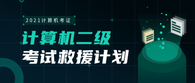计算机二级考证科技风绿色公众号首图 模板ID:24246