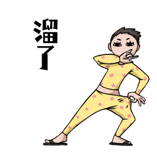 溜了趣味可爱恶搞表情包 模板ID：24259