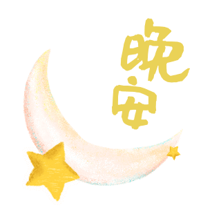 晚安星星趣味可爱手绘表情包 模板ID：24260