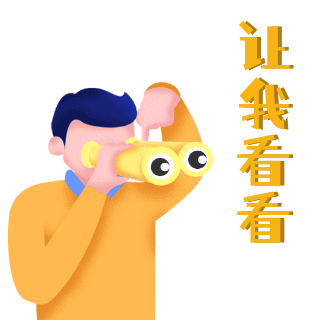 看热闹瞧一瞧手绘插画表情包 模板ID：24263