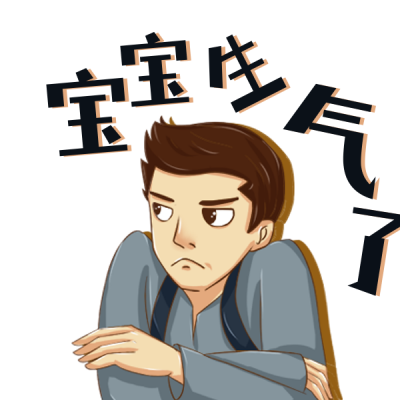 网络热词生气趣味娱乐恶搞表情包 模板ID:24306