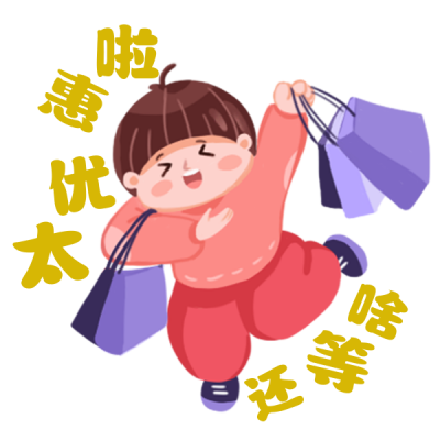 电商购物优惠促销福利限时秒杀趣味可爱表情包 模板ID：24304