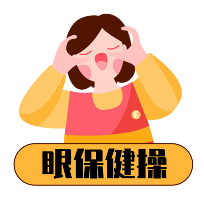 爱护眼睛眼保健操健康趣味表情包 模板ID：24299