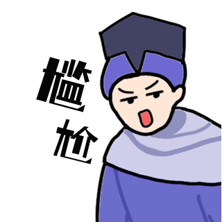 尴尬网络热词趣味可爱恶搞表情包 模板ID：24307