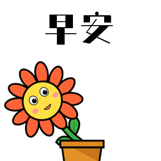 你好早安问候趣味小花趣味可爱表情包 模板ID：24309