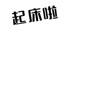 你好早安起床公鸡趣味恶搞表情包 模板ID：24312