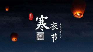 中国传统寒衣节孔明灯动态二维码 模板ID：24316