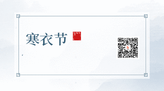寒衣节悼念动态中国风水墨文案宣传二维码 模板ID：24317