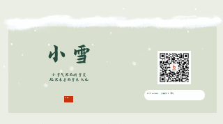 小雪节气动态文艺清新冬季二维码 模板ID:24318