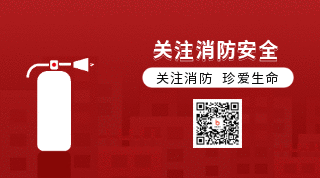 关注消防安全灭火器科普动态二维码 模板ID：24344