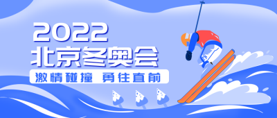 冬季运动会滑雪运动员比赛活动场景手绘简约公众号封面首图 模板ID：24621