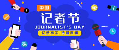 中国记者节采访访谈手绘手绘蓝色公众号封面首图 模板ID：24619