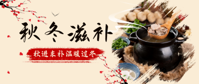 冬季滋补汤锅黄色公众号封面首图 模板ID:24476