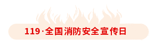 119消防安全宣传火苗动态引导关注 模板ID:24406