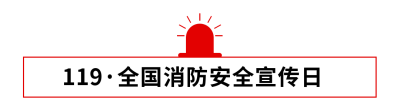 消防安全火灾简约政务引导关注 模板ID：24404
