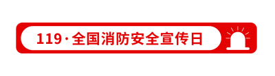 119消防安全宣传简约政务引导关注 模板ID:24403