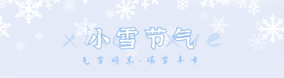冬季小雪文艺清新节气引导关注 模板ID:24399