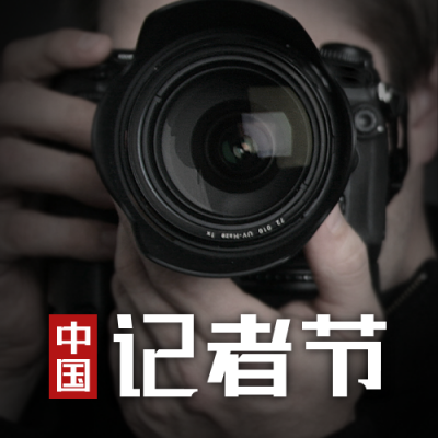 中国记者节新闻工作者记录报道实景公众号次图 模板ID：24361