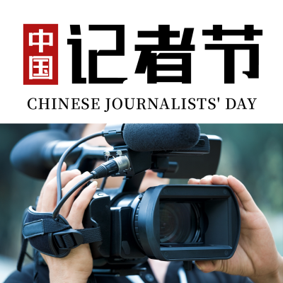 中国记者节新闻摄影记录报道简约方形海报 模板ID:24363