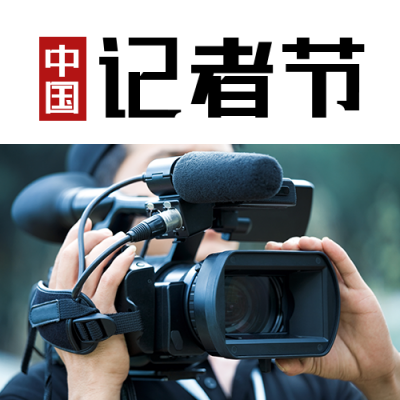 中国记者节新闻摄影记录报道简约公众号次图 模板ID：24362