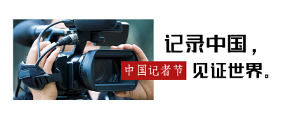 中国记者节新闻摄影记录报道简约公众号首图 模板ID：24364