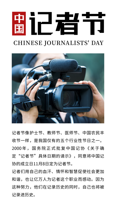 中国记者节新闻摄影记录报道简约竖版配图 模板ID：24365