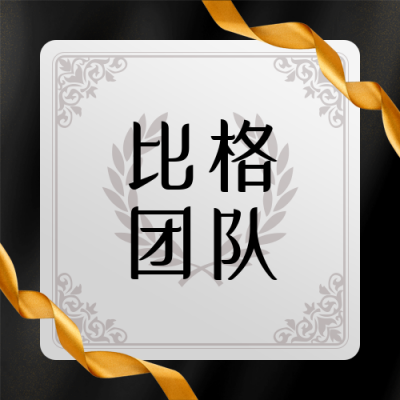 微商团队商务高端大气黑金通用公众号次图 模板ID：24409