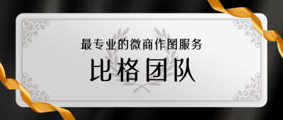 微商团队商务高端大气黑金通用公众号首图 模板ID：24408