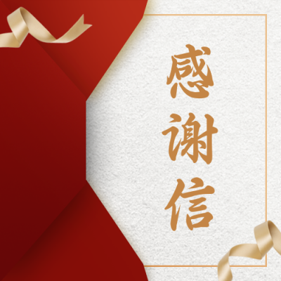邀请函感谢信商务大气质感通用公众号次图 模板ID：24372