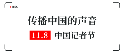中国记者节今日头条镜头简约公众号封面首图 模板ID：24394