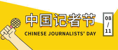中国记者节新闻采访话筒简约公众号封面首图 模板ID：24395