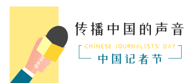 中国记者节新闻今日头条简约话筒公众号封面首图 模板ID：24393