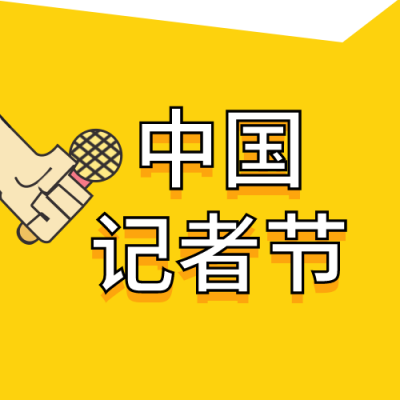 中国记者节今日头条话筒黄色撞色公众号封面次图 模板ID：24391